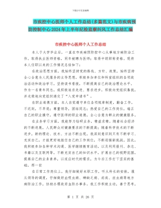 市疾控中心医师个人工作总结与市疾病预防控制中心2024年上半年纪检监察纠风工作总结汇编
