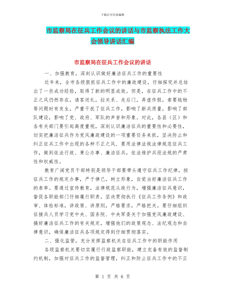 市监察局在征兵工作会议的讲话与市监察执法工作大会领导讲话汇编_第1页