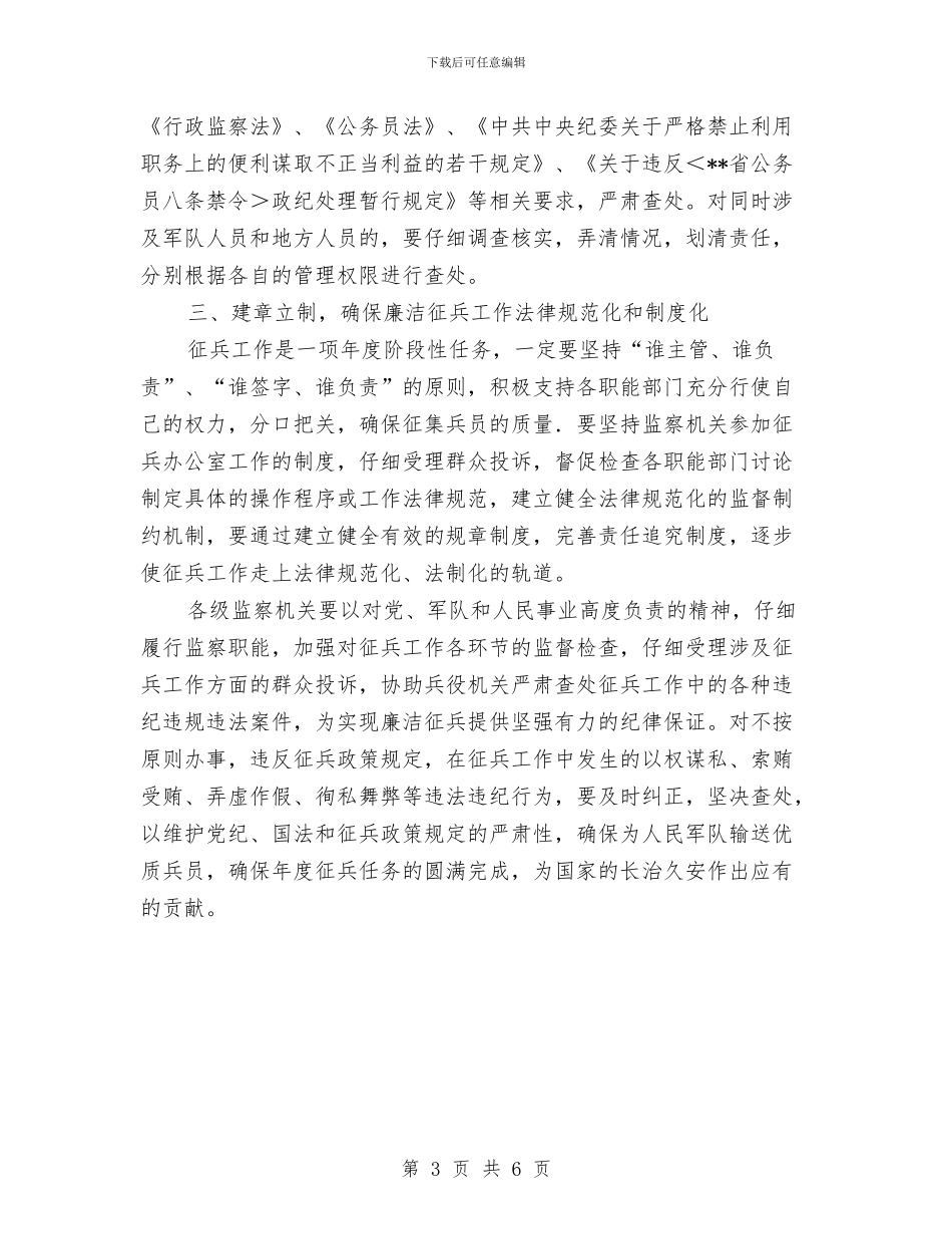 市监察局在征兵工作会议的讲话与市监察执法工作大会领导讲话汇编_第3页