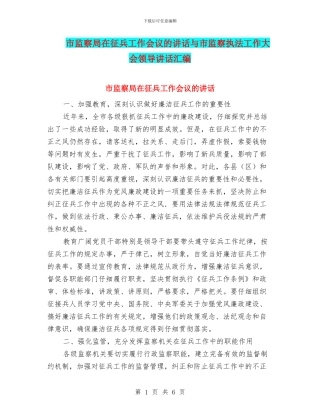 市监察局在征兵工作会议的讲话与市监察执法工作大会领导讲话汇编