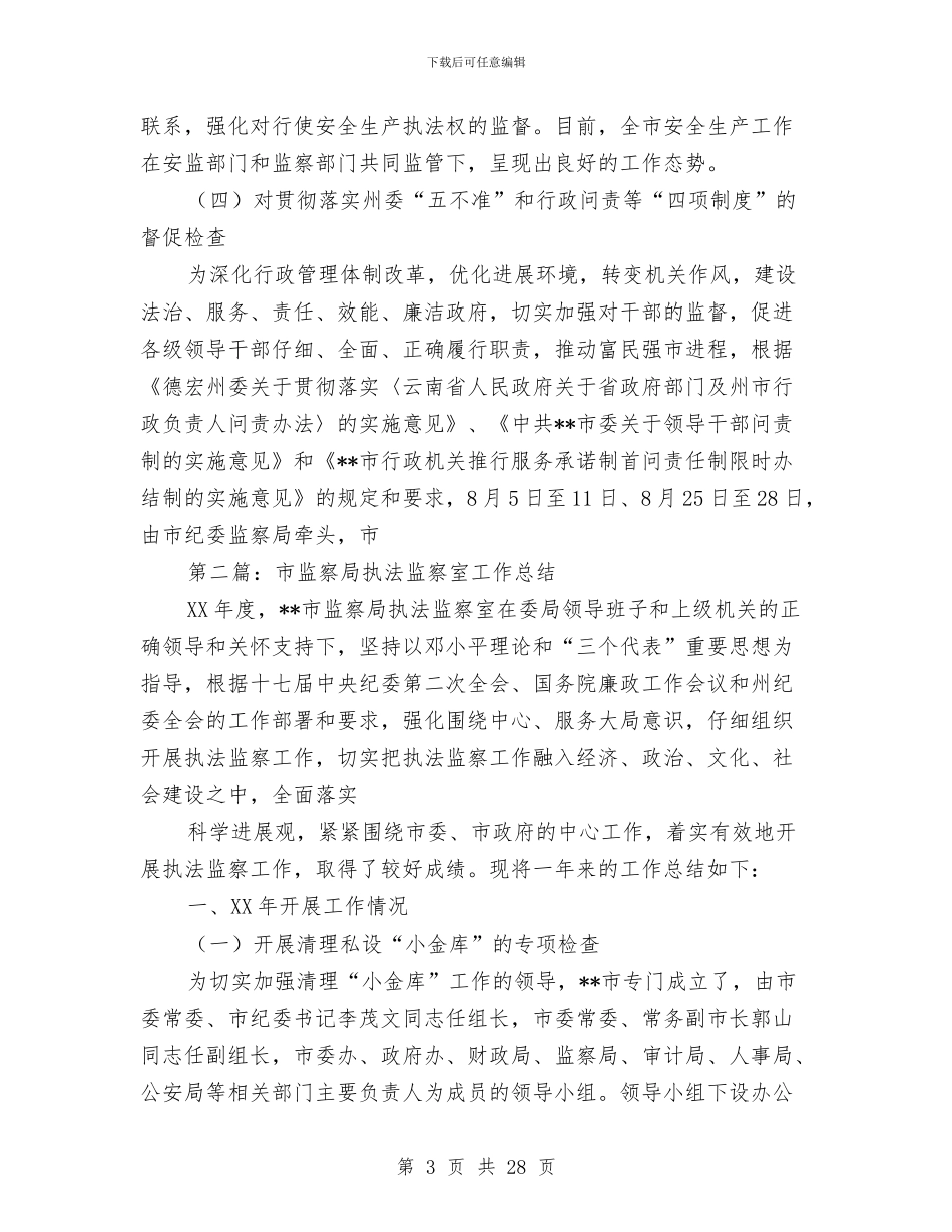 市监察局执法监察室工作总结与市直属机关工会2024年工作总结汇编_第3页