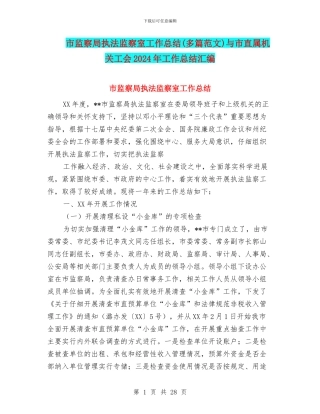 市监察局执法监察室工作总结与市直属机关工会2024年工作总结汇编