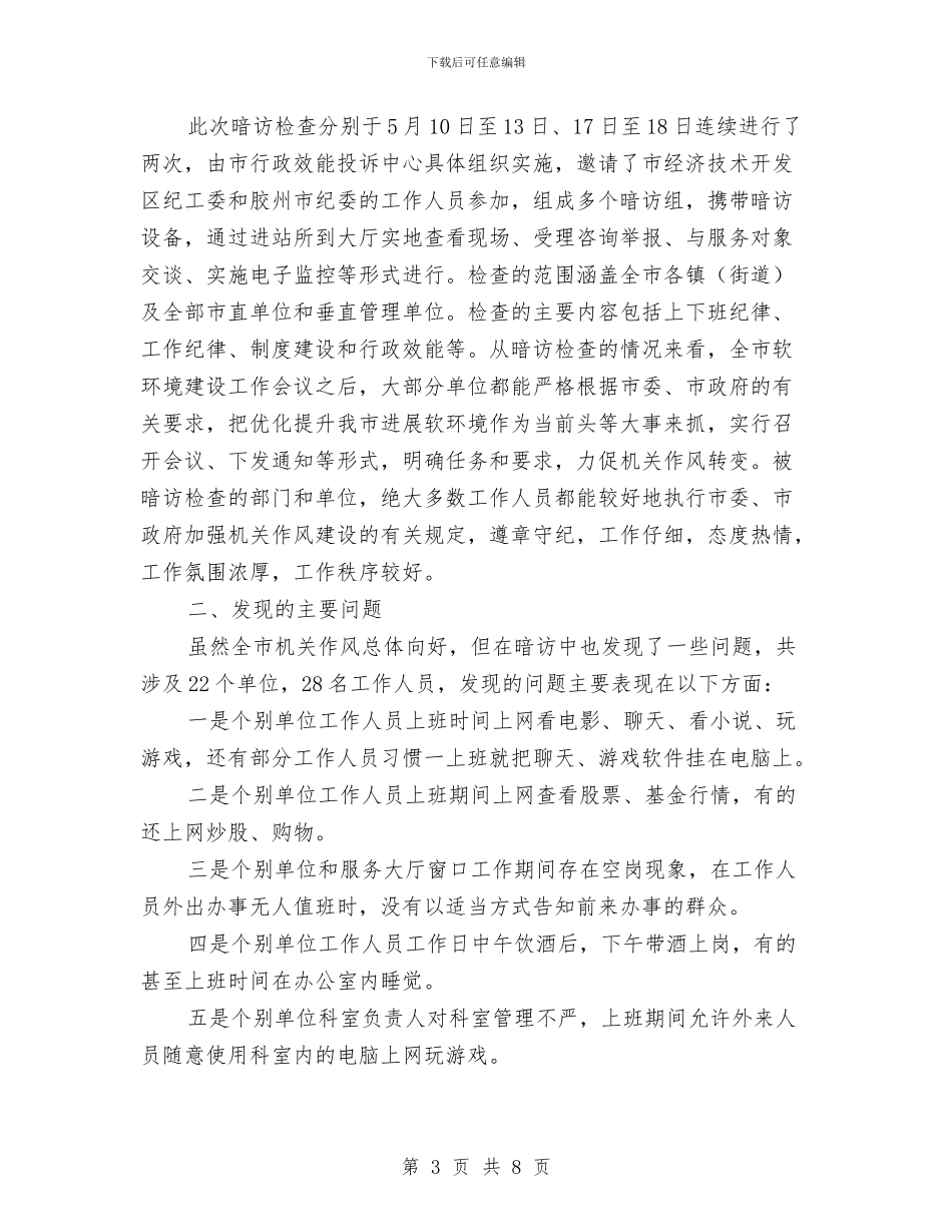 市监察局机关作风督查情况通报与市监察执法工作大会领导讲话汇编_第3页