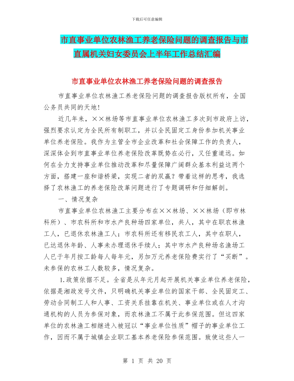 市直事业单位农林渔工养老保险问题的调查报告与市直属机关妇女委员会上半年工作总结汇编_第1页
