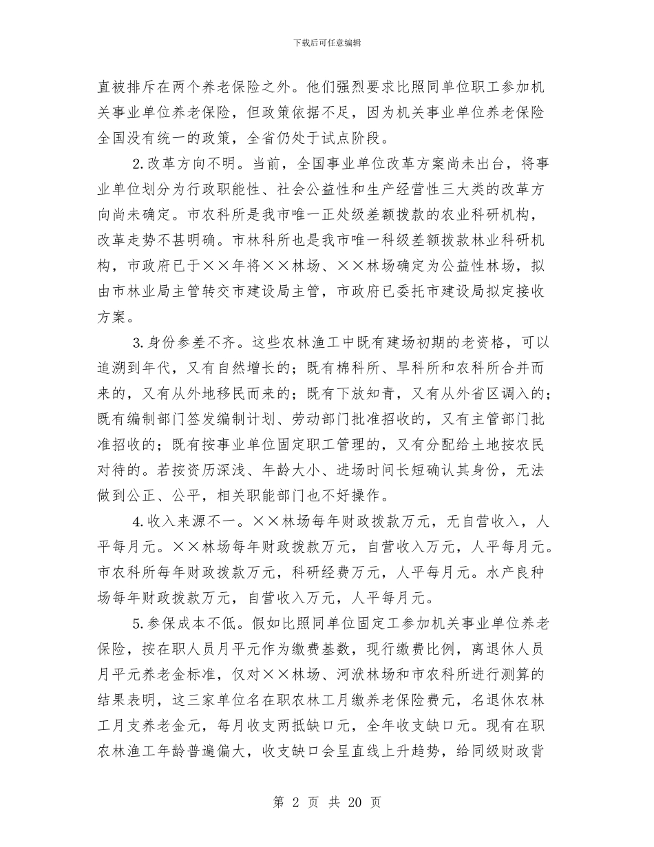 市直事业单位农林渔工养老保险问题的调查报告与市直属机关妇女委员会上半年工作总结汇编_第2页