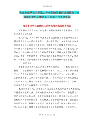 市直事业单位农林渔工养老保险问题的调查报告与市直属机关妇女委员会上半年工作总结汇编