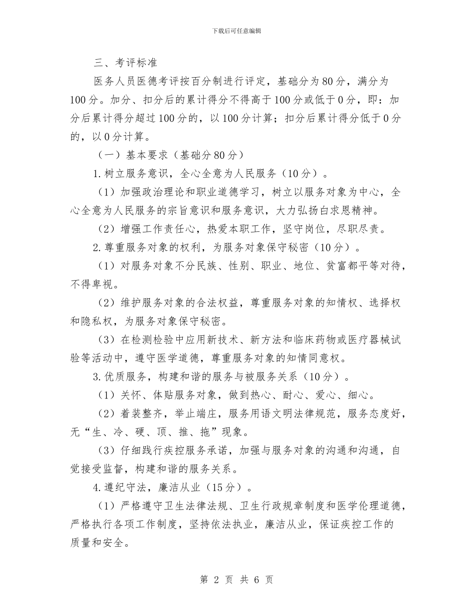 市疾控中心医务人员医德考评实施细则与市疾控中心工作计划汇编_第2页