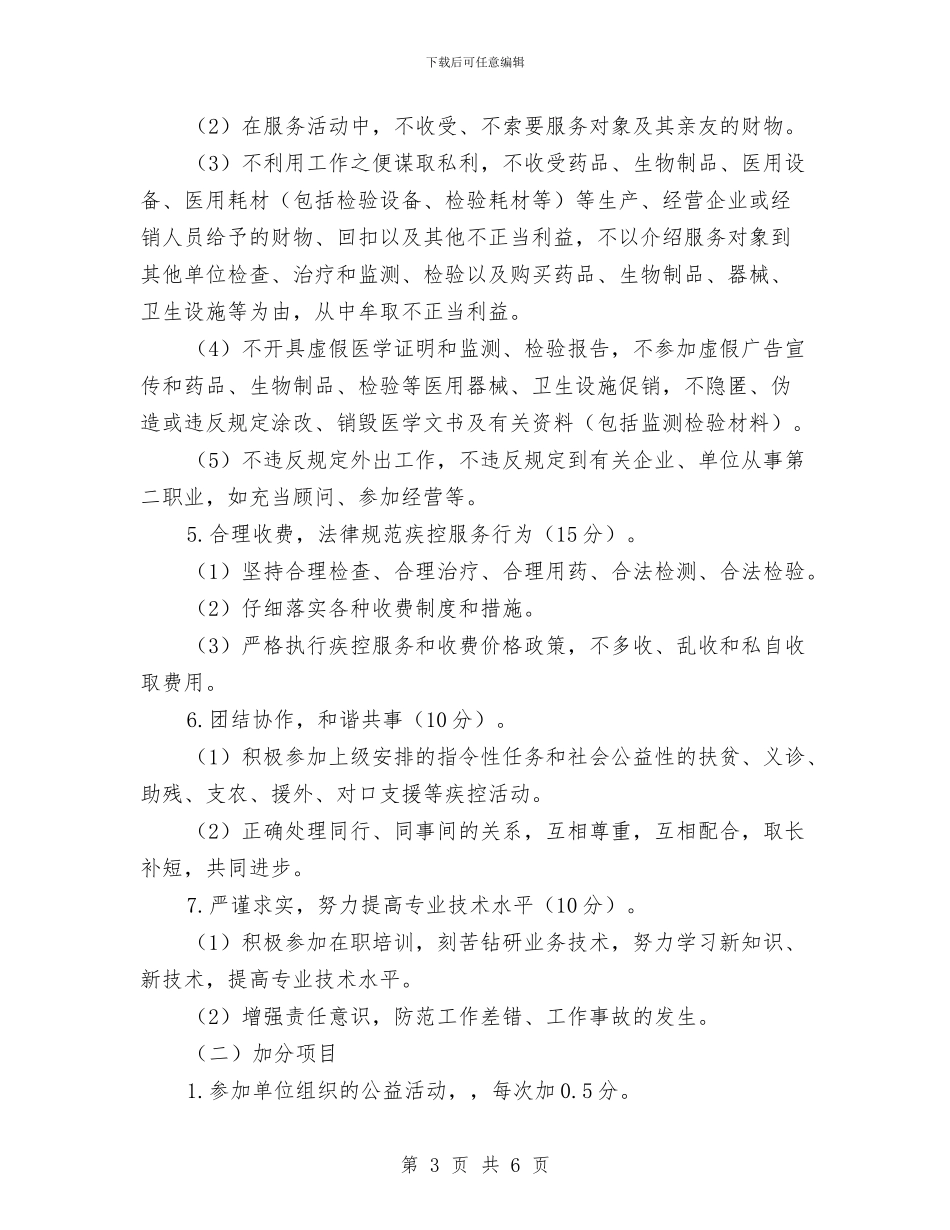 市疾控中心医务人员医德考评实施细则与市疾控中心工作计划汇编_第3页