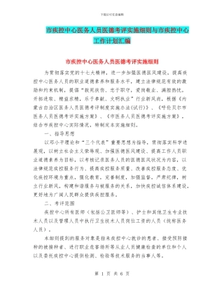 市疾控中心医务人员医德考评实施细则与市疾控中心工作计划汇编