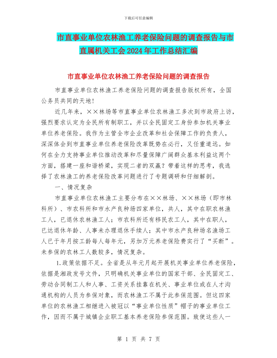 市直事业单位农林渔工养老保险问题的调查报告与市直属机关工会2024年工作总结汇编_第1页