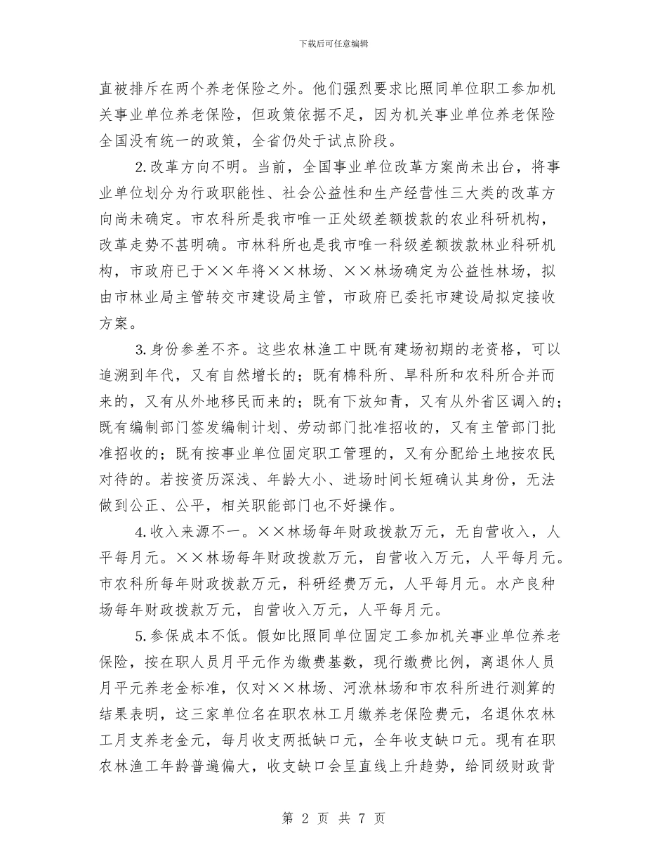 市直事业单位农林渔工养老保险问题的调查报告与市直属机关工会2024年工作总结汇编_第2页