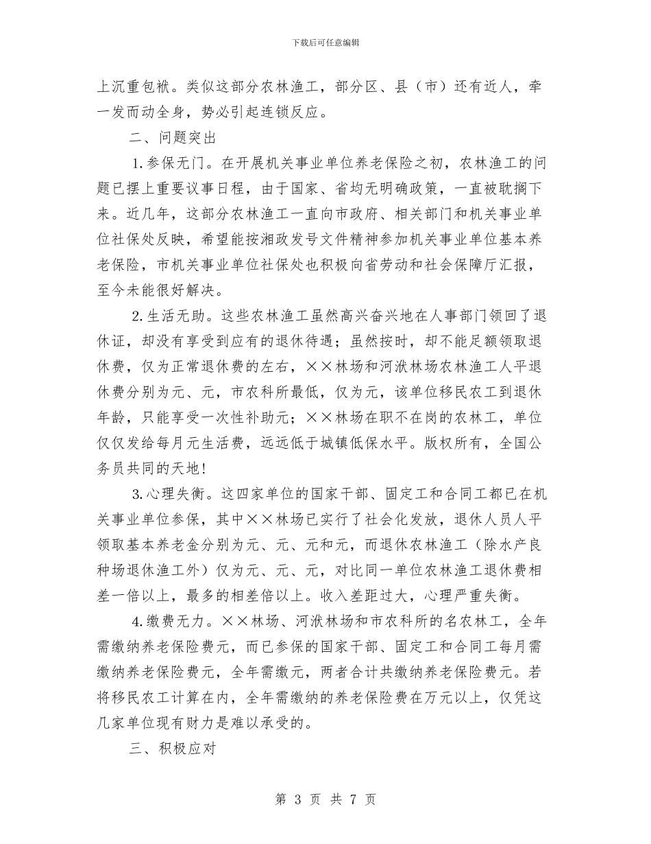 市直事业单位农林渔工养老保险问题的调查报告与市直属机关工会2024年工作总结汇编_第3页