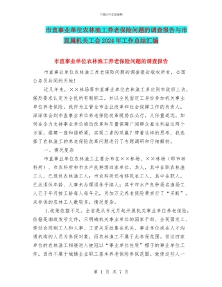 市直事业单位农林渔工养老保险问题的调查报告与市直属机关工会2024年工作总结汇编
