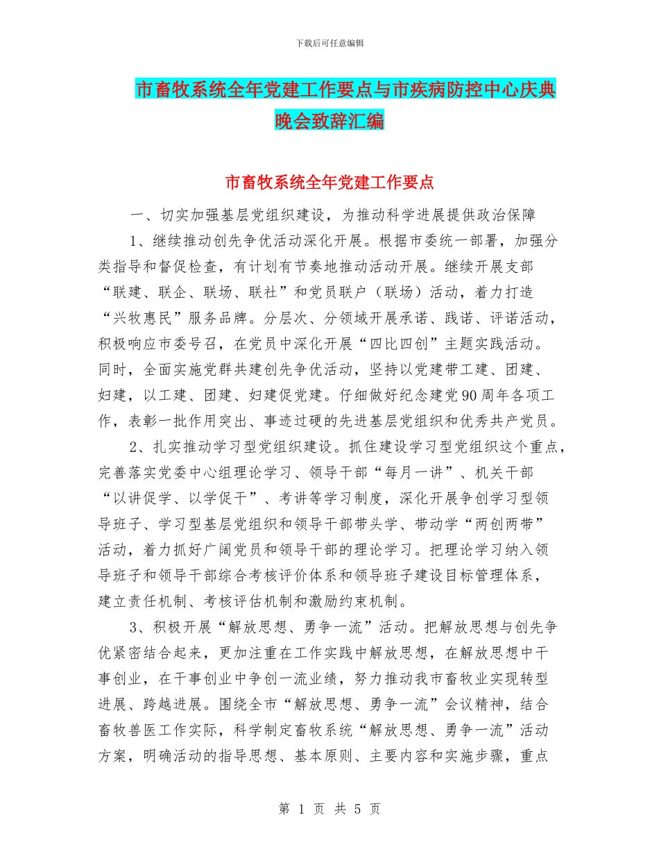 市畜牧系统全年党建工作要点与市疾病防控中心庆典晚会致辞汇编_第1页