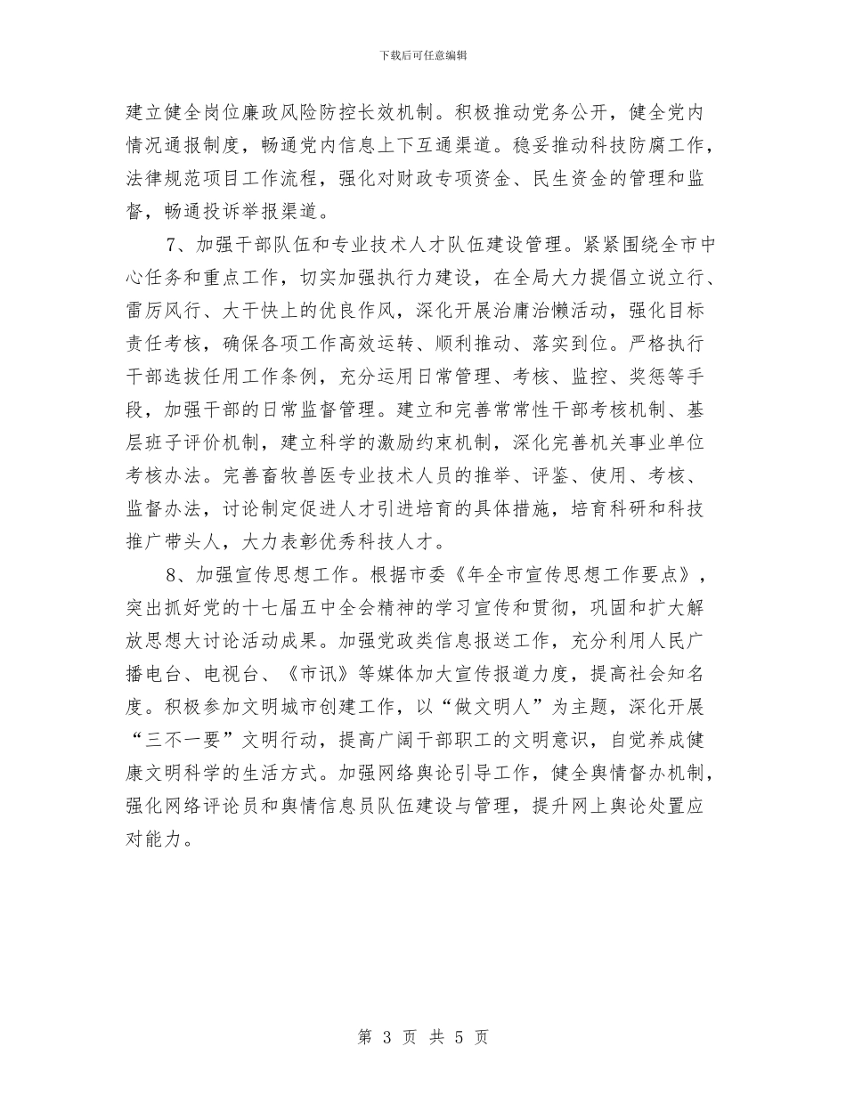 市畜牧系统全年党建工作要点与市疾病防控中心庆典晚会致辞汇编_第3页