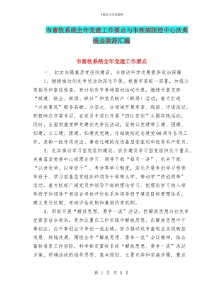 市畜牧系统全年党建工作要点与市疾病防控中心庆典晚会致辞汇编
