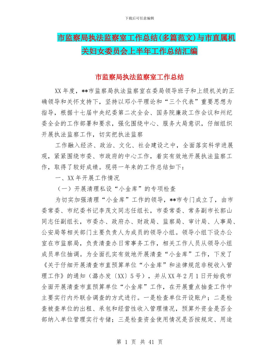市监察局执法监察室工作总结与市直属机关妇女委员会上半年工作总结汇编_第1页