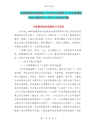 市监察局执法监察室工作总结与市直属机关妇女委员会上半年工作总结汇编