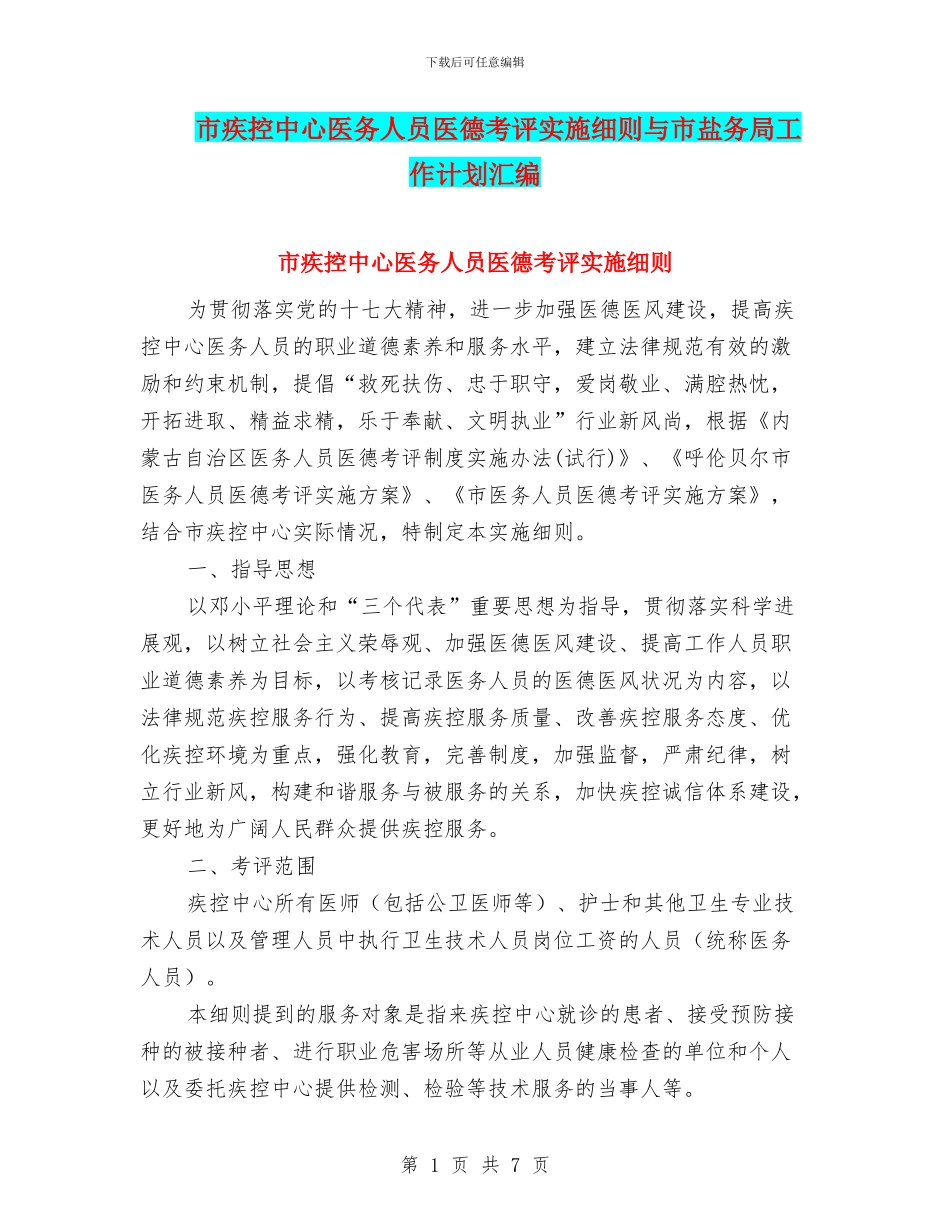 市疾控中心医务人员医德考评实施细则与市盐务局工作计划汇编_第1页