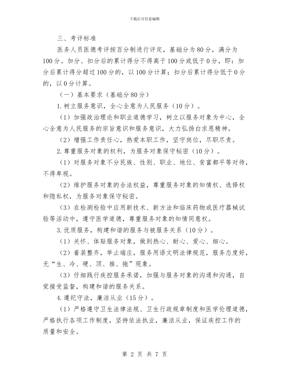 市疾控中心医务人员医德考评实施细则与市盐务局工作计划汇编_第2页