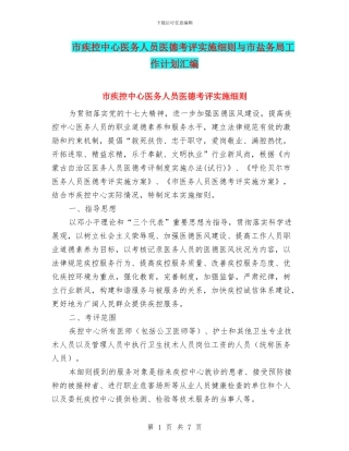 市疾控中心医务人员医德考评实施细则与市盐务局工作计划汇编