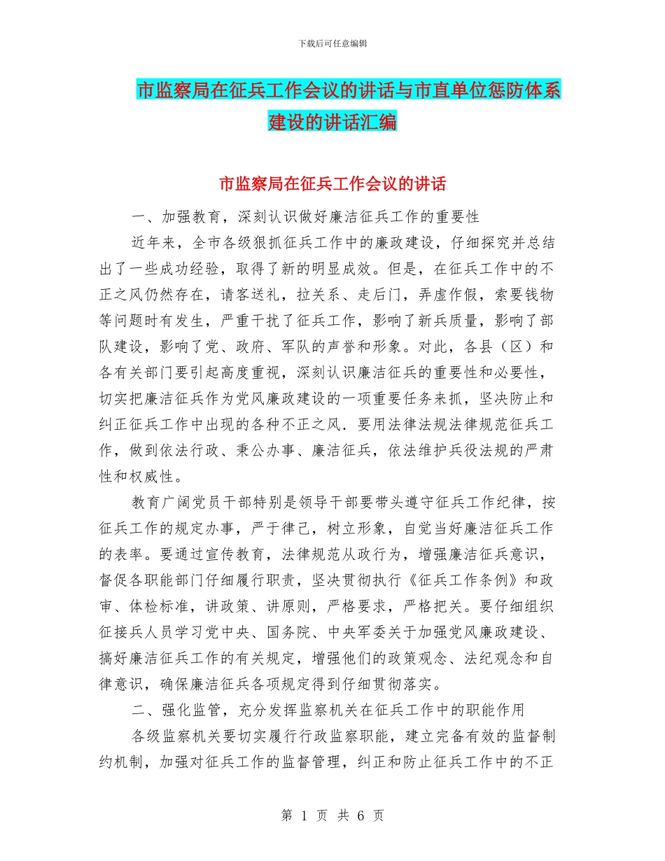 市监察局在征兵工作会议的讲话与市直单位惩防体系建设的讲话汇编_第1页