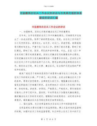 市监察局在征兵工作会议的讲话与市直单位惩防体系建设的讲话汇编