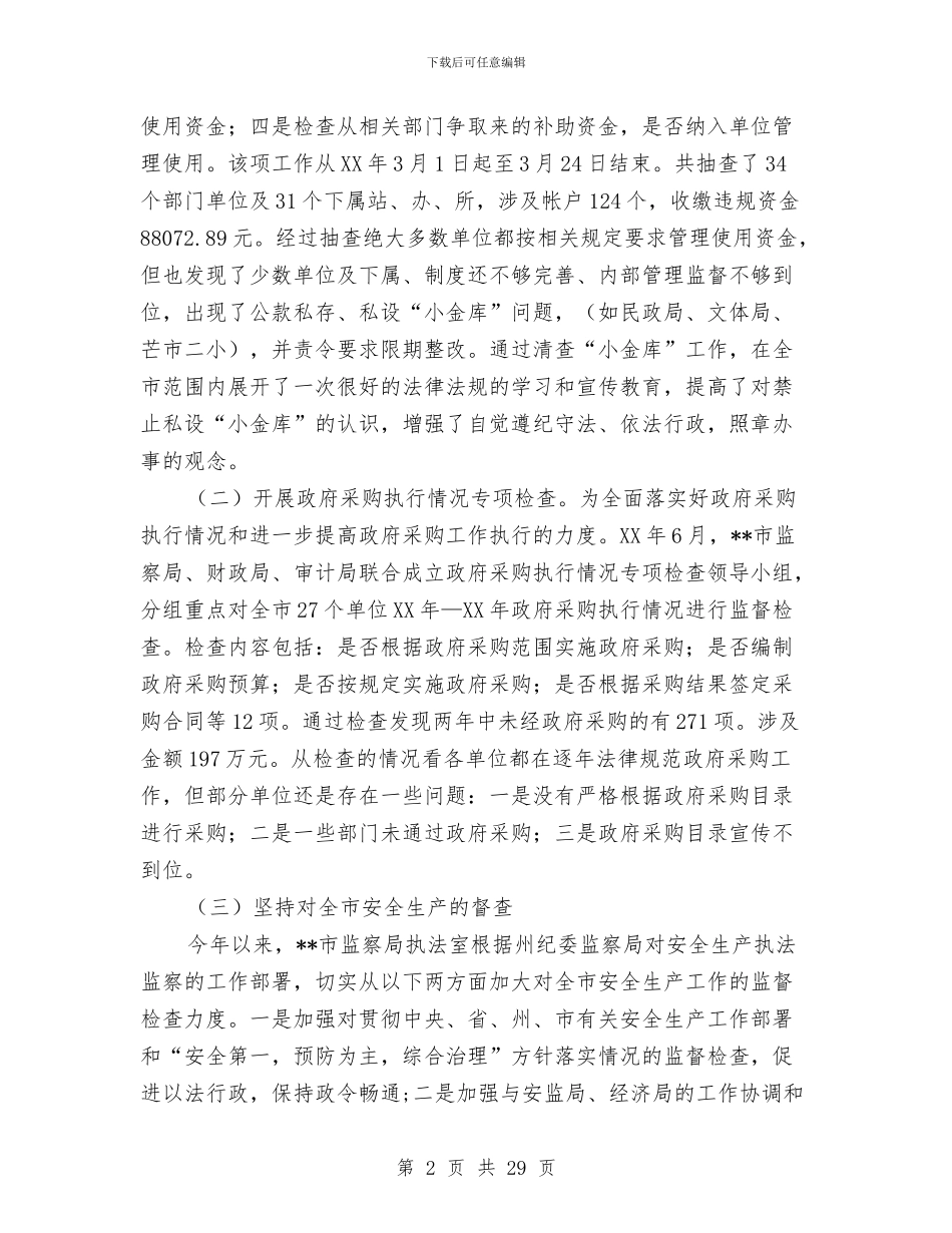 市监察局执法监察室工作总结与市直事业单位农林渔工养老保险问题的调查报告汇编_第2页