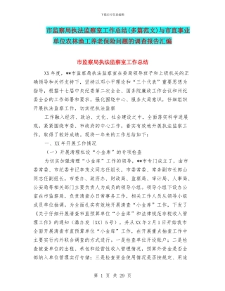 市监察局执法监察室工作总结与市直事业单位农林渔工养老保险问题的调查报告汇编