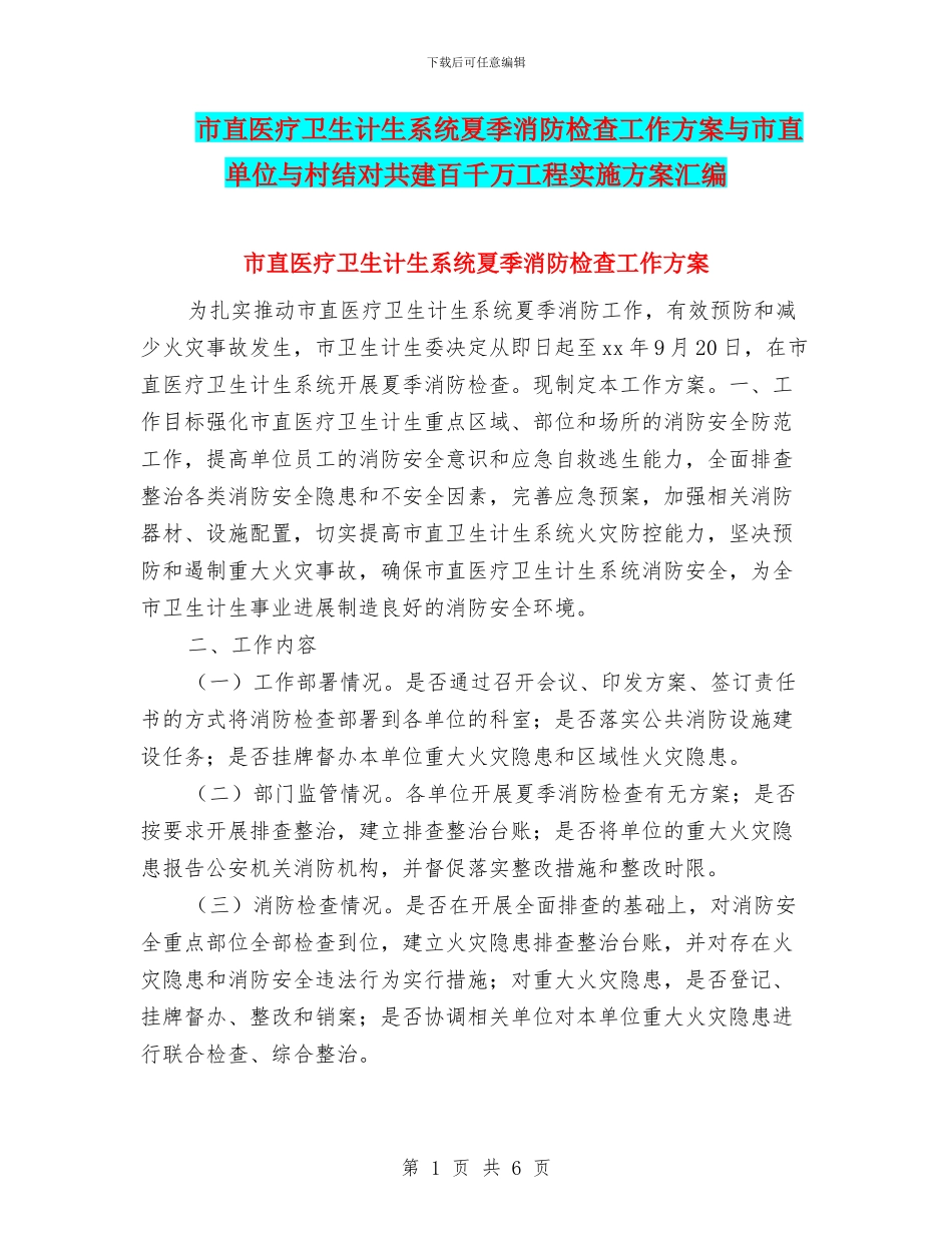 市直医疗卫生计生系统夏季消防检查工作方案与市直单位与村结对共建百千万工程实施方案汇编_第1页