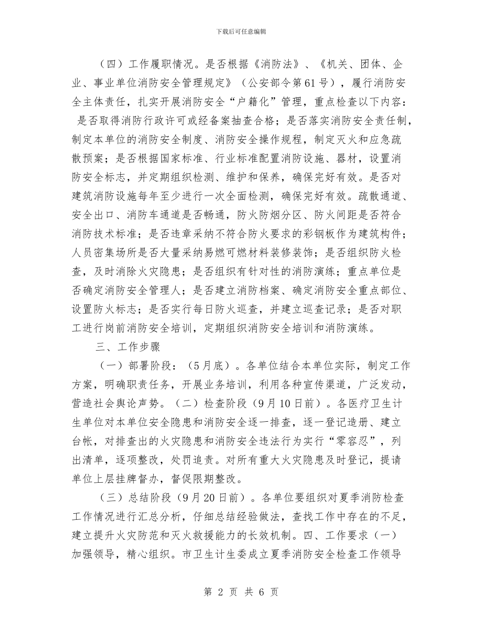 市直医疗卫生计生系统夏季消防检查工作方案与市直单位与村结对共建百千万工程实施方案汇编_第2页