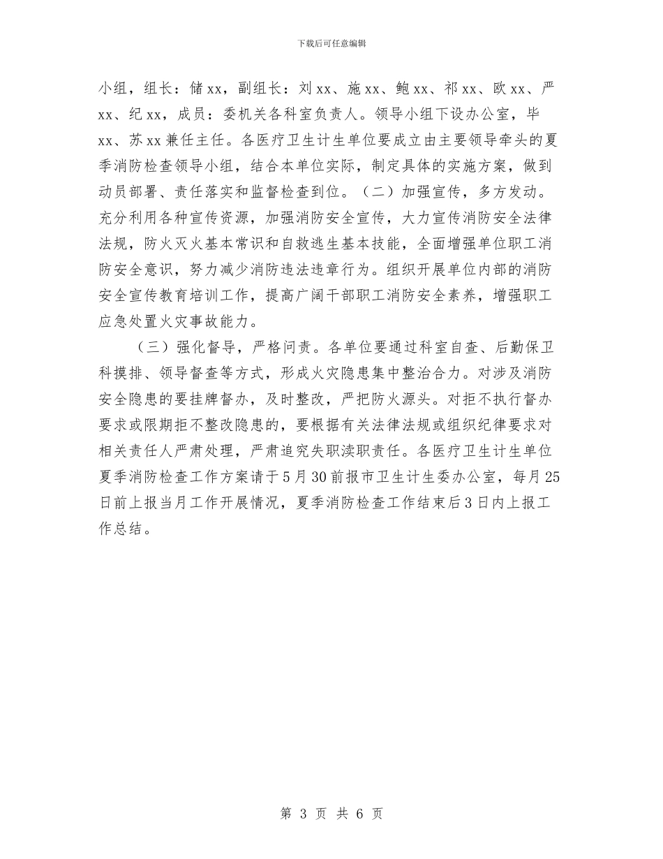 市直医疗卫生计生系统夏季消防检查工作方案与市直单位与村结对共建百千万工程实施方案汇编_第3页