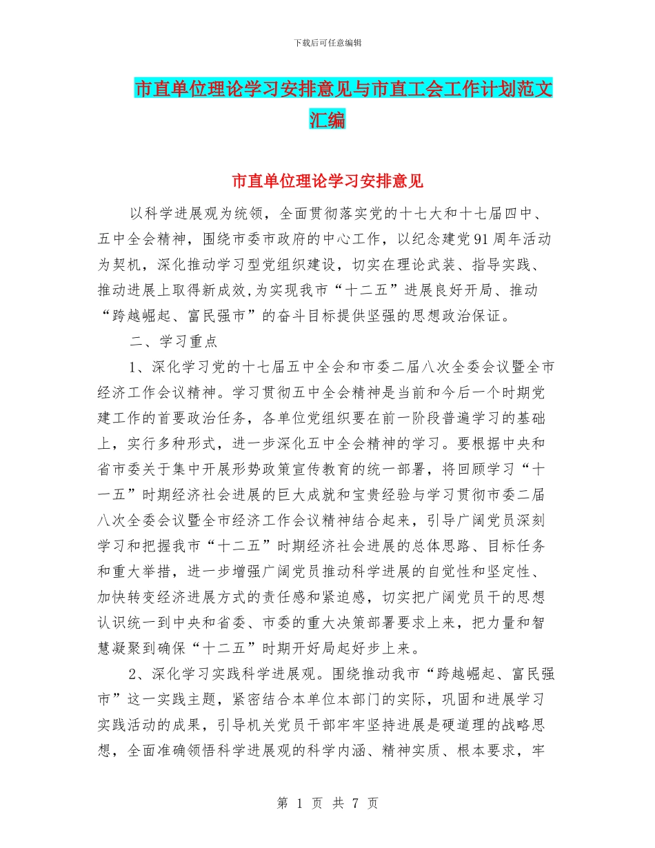 市直单位理论学习安排意见与市直工会工作计划范文汇编_第1页