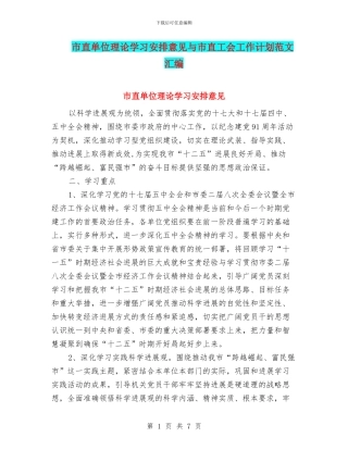 市直单位理论学习安排意见与市直工会工作计划范文汇编