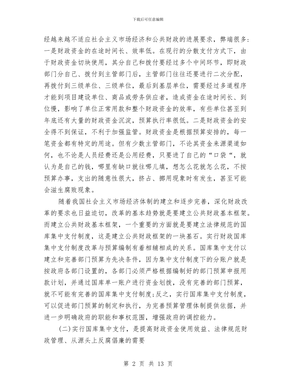 市直单位财政支付动员会的讲话与市直单位财政财务管理规定汇编_第2页