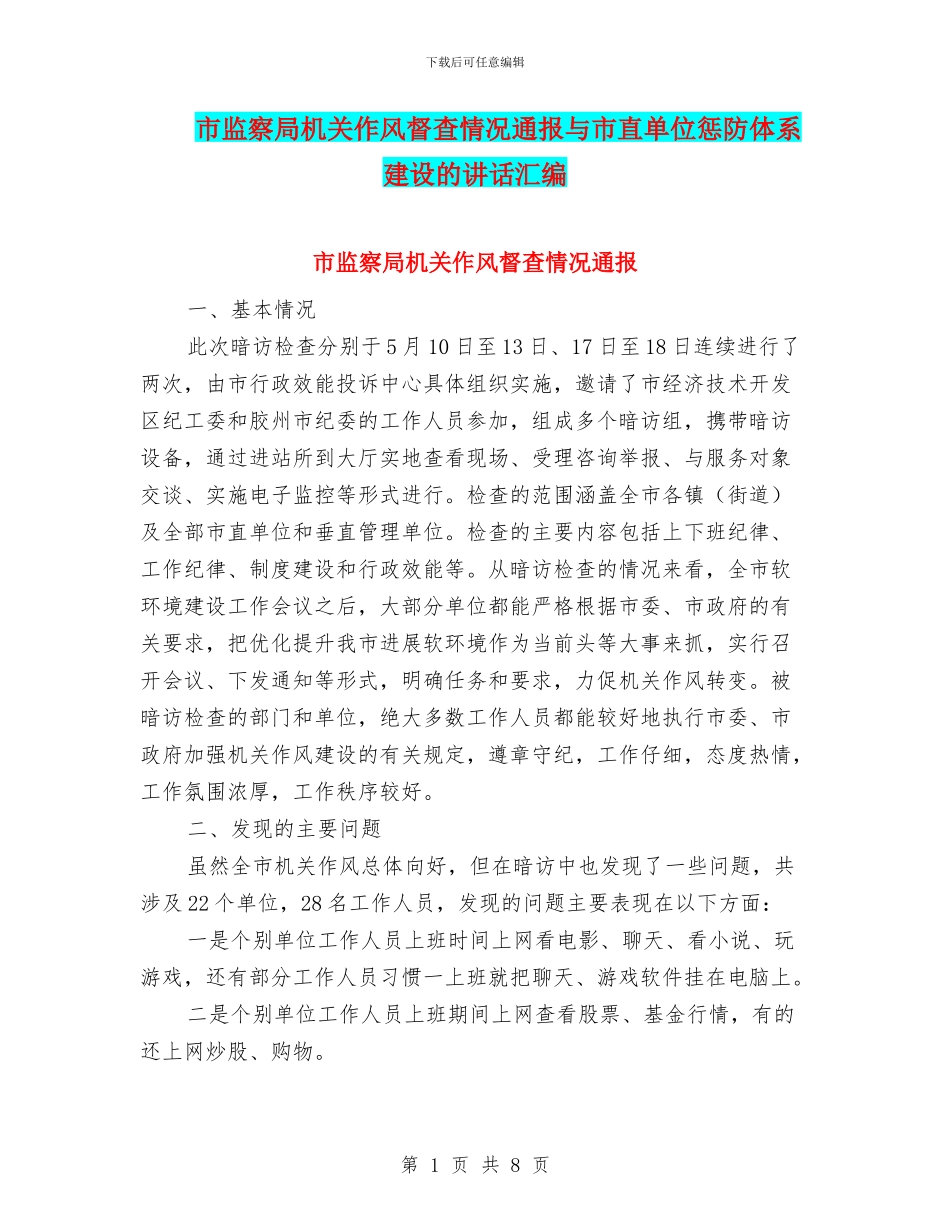 市监察局机关作风督查情况通报与市直单位惩防体系建设的讲话汇编_第1页