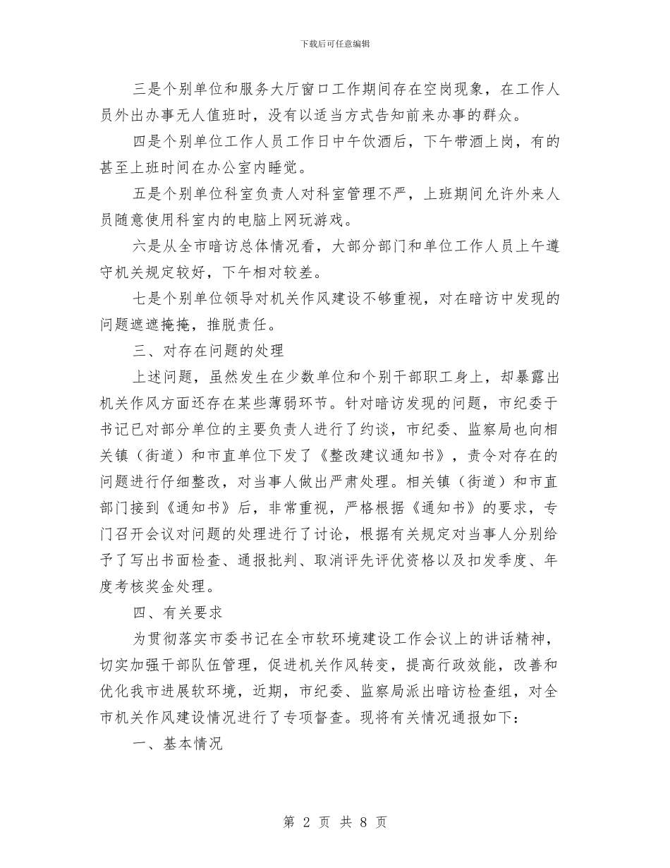 市监察局机关作风督查情况通报与市直单位惩防体系建设的讲话汇编_第2页