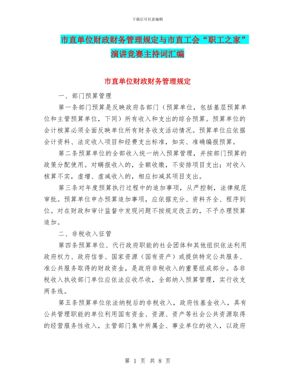 市直单位财政财务管理规定与市直工会“职工之家”演讲比赛主持词汇编_第1页