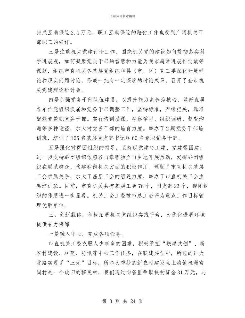 市直属机关工作委员会述职报告与市直属机关工委行动学习工作总结和工作计划汇编_第3页
