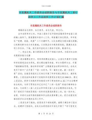 市直属机关工作委员会述职报告与市直属机关工委行动学习工作总结和工作计划汇编