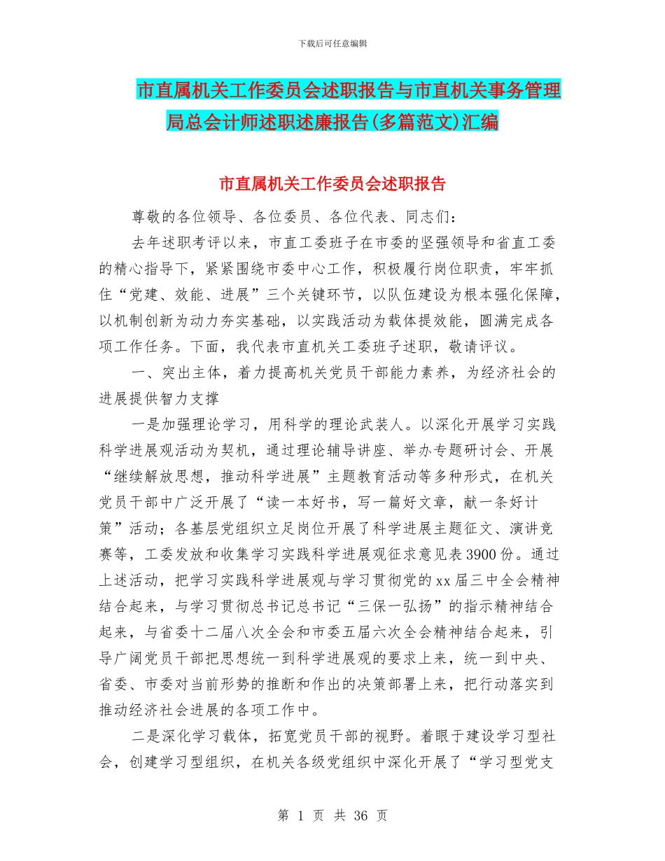市直属机关工作委员会述职报告与市直机关事务管理局总会计师述职述廉报告汇编_第1页