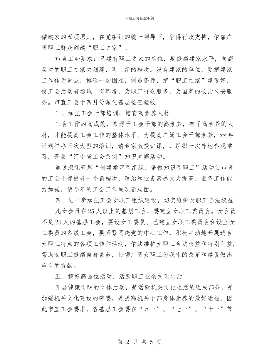 市直工会2024年工作计划推荐与市直工会2024年度工作计划汇编_第2页