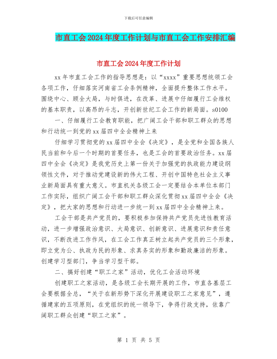 市直工会2024年度工作计划与市直工会工作安排汇编_第1页