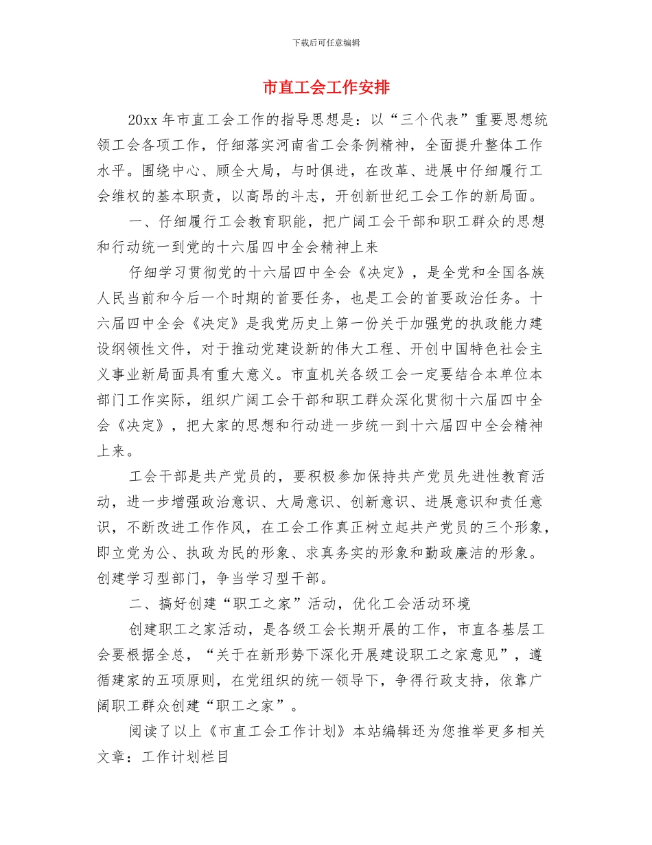 市直工会2024年度工作计划与市直工会工作安排汇编_第3页