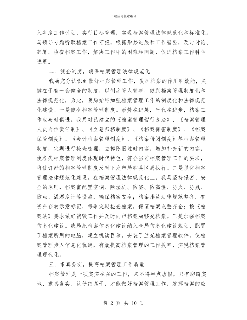 市直单位档案管理经验交流发言稿与市直单位财政财务管理规定汇编_第2页