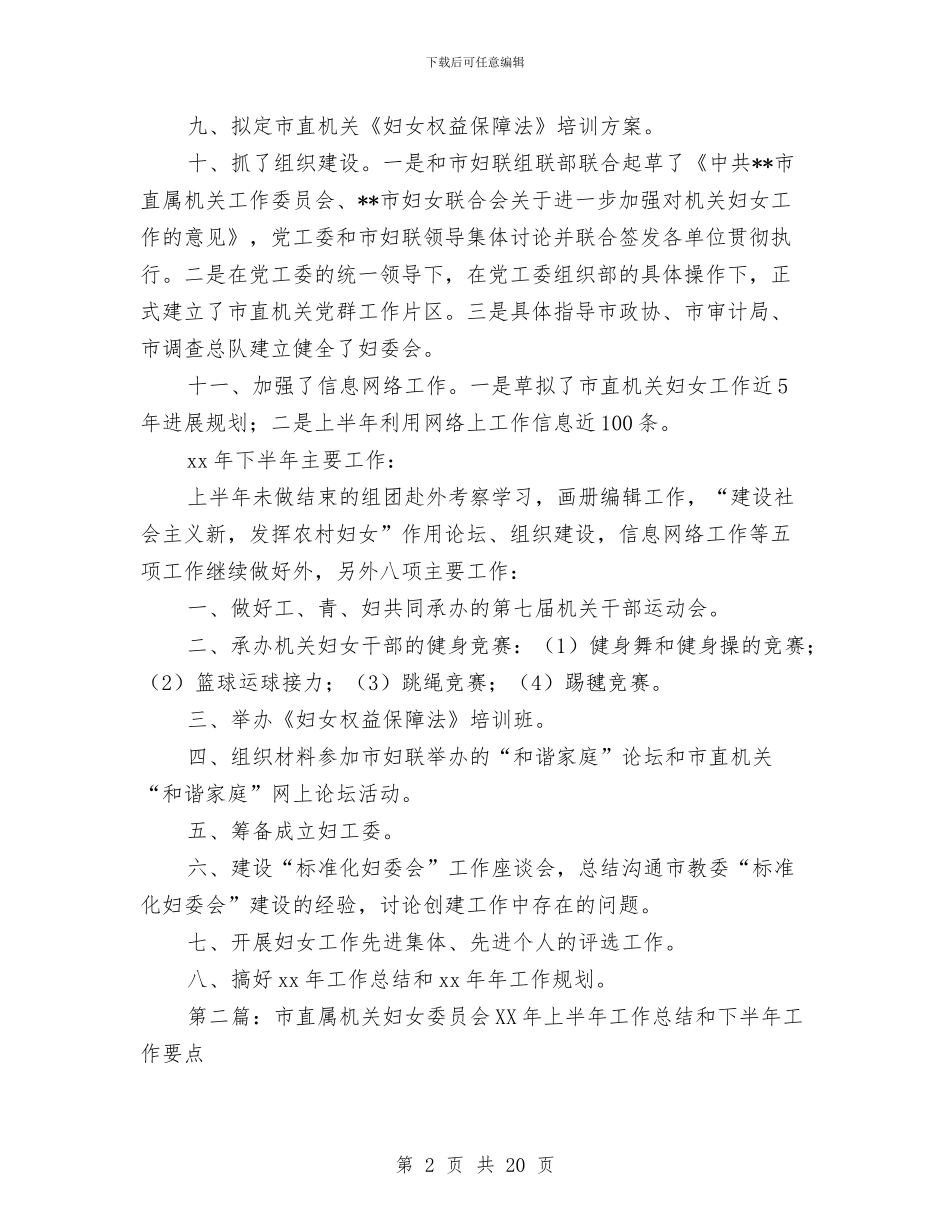 市直属机关妇女委员会上半年工作总结与市直属机关工会2024年工作总结汇编_第2页