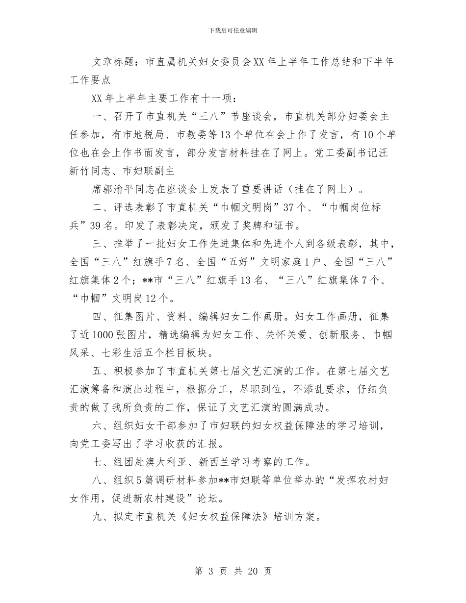 市直属机关妇女委员会上半年工作总结与市直属机关工会2024年工作总结汇编_第3页