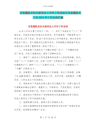 市直属机关妇女委员会上半年工作总结与市直属机关工会2024年工作总结汇编