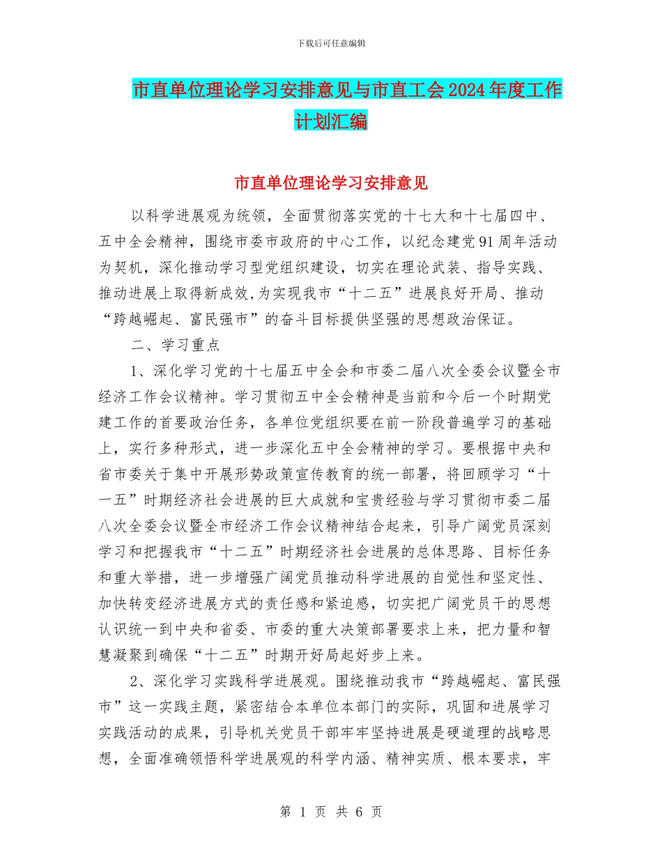 市直单位理论学习安排意见与市直工会2024年度工作计划汇编_第1页