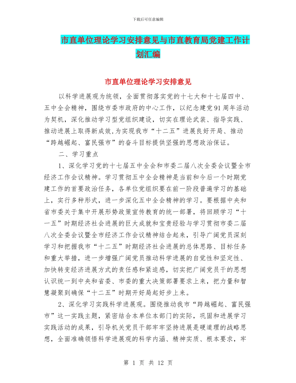 市直单位理论学习安排意见与市直教育局党建工作计划汇编_第1页